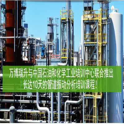 萬博瑞升與中國石油和化學(xué)工業(yè)培訓(xùn)中心聯(lián)合推出長達10天的管道振動分析培訓(xùn)課程！
